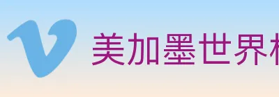 美加墨世界杯赛事官方网站 logo